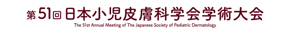 第51回日本小児皮膚科学会学術大会